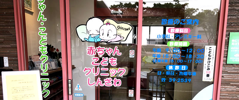 赤ちゃん・こどもクリニック しんざわ|小児科・アレルギー科