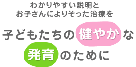 子どもたちの健やかな発育のために