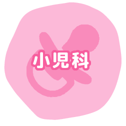 小児科