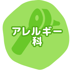 アレルギー科