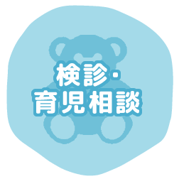 検診・育児相談