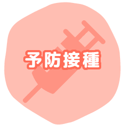 予防接種