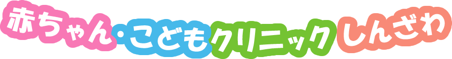 赤ちゃん・こどもクリニック しんざわ